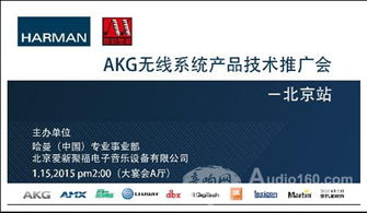 AKG無線系統(tǒng)產(chǎn)品技術(shù)推廣會北京站成功舉辦，軟件開發(fā)展現(xiàn)音頻未來新可能