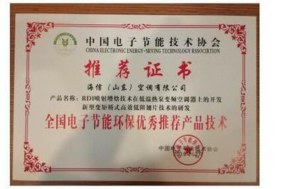 海信空調(diào)兩項(xiàng)技術(shù)榮獲“全國電子節(jié)能環(huán)保優(yōu)秀推薦產(chǎn)品技術(shù)”，助力綠色智能升級